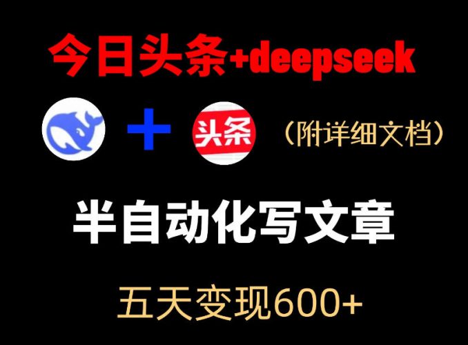 今日头条项目新玩法,deepseek半自动出文章,五天变现6张+-轻创社项目网