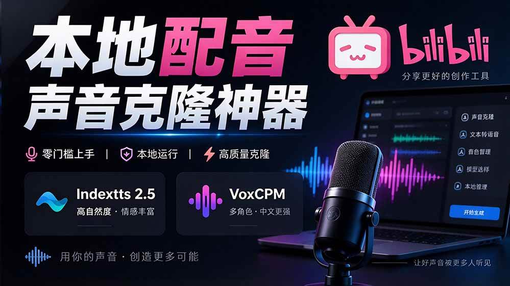 (20727期)GitHub 最新开源宝藏项目!本地配音与声音克隆能力都齐了,支持Indextts 2.5和VoxCPM等模型 yovoice-轻创社项目网
