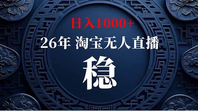 (18682期)【新技术】淘宝无人直播,独家,日入2K+,无封号,可矩阵,长期稳定-轻创社项目网