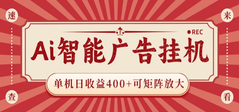 AI智能广告挂机 单机日收益400+ 可矩阵放大 设备越多收益越大 背靠大平台 绿色稳定-轻创社项目网