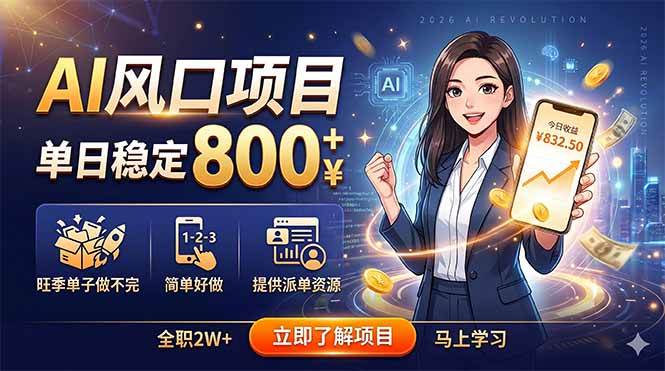 (18691期)AI风口项目,单日稳定800+,旺季单子做不完,简单好做,提供派单资源-轻创社项目网