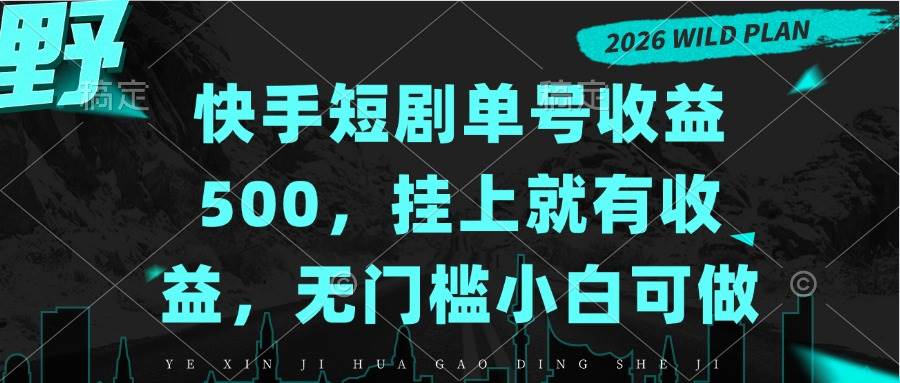 (20622期)快手短剧单号收益500,挂上就有收益,无门槛小白可做-轻创社项目网