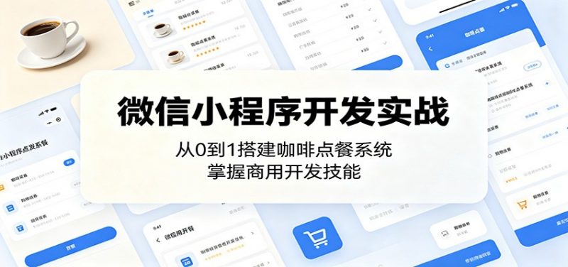 微信小程序开发实战:从0到1搭建咖啡点餐系统,掌握商用开发技能-轻创社项目网
