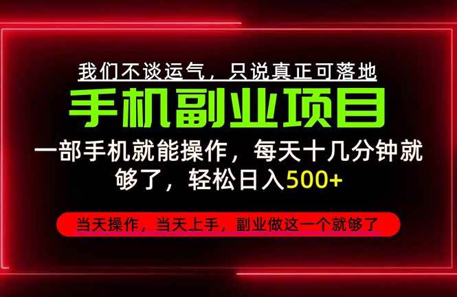 （20594期）不谈运气，只讲落地，2026手机副业精选，每天十几分钟，轻松日入500+，长期稳定！
