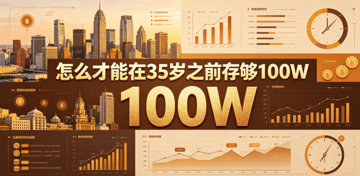 某公众号付费文章:怎么才能在35岁之前存够100W?-轻创社项目网