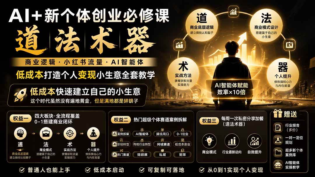 (20592期)AI+新个体创业必修课-更新0922|道法术器|商业逻辑·小红书流量·AI智能体|低成本打造个人变现小生意全套教学-轻创社项目网