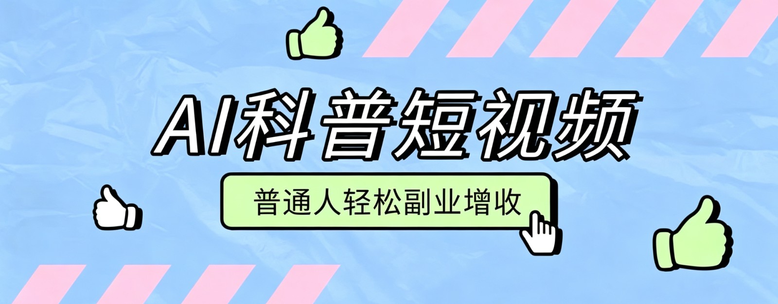 零成本AI科普短视频实操教程!批量日产多重收益普通人轻松副业增收月入万元-轻创社项目网