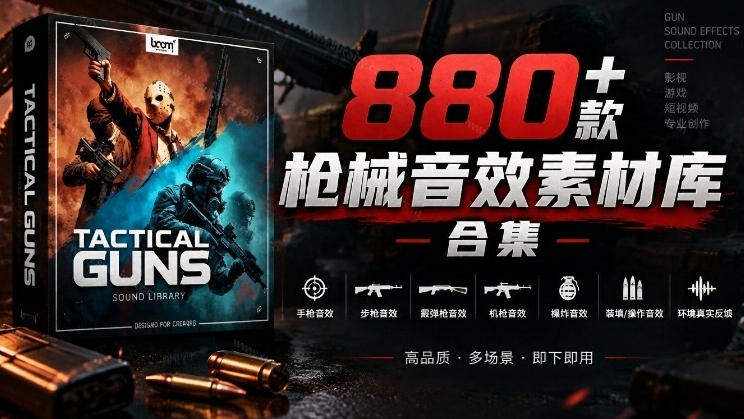 宝藏音效合集!最新880+个战术枪械武器音效素材,全部中文汉化,一套专业战术枪械音效素材库-轻创社项目网