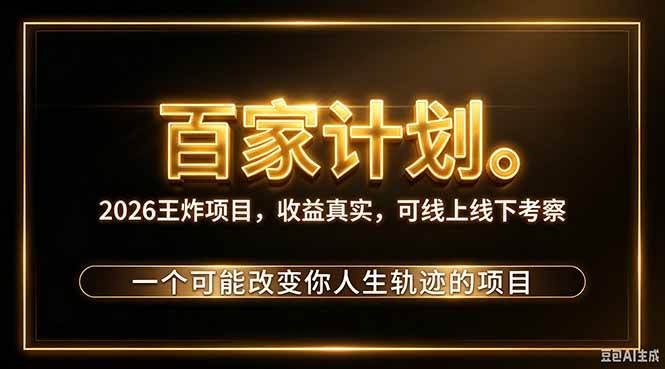 (20632期)2026新玩法,7天起号|收益0→单日4位数,月入5w。新手、老手都能做,收益真实,白嫖勿扰-轻创社项目网