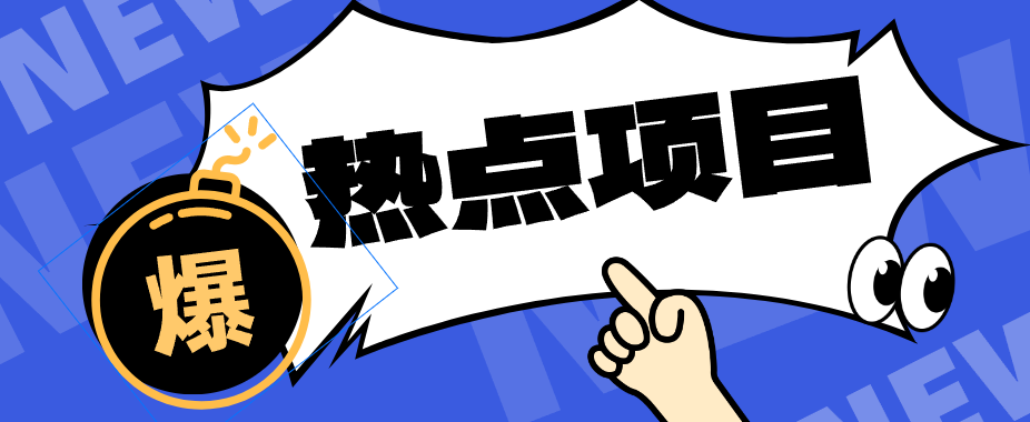 低成本靠谱副业!3分钟教会你卡通轻动漫新玩法,新手零基础也能稳定增收-轻创社项目网