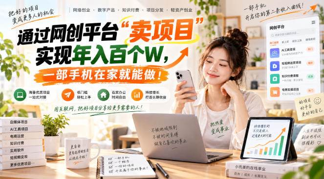 (20682期)【教副业兼职课程】实现月入1-5W!毫无保留的全部教给你,长期稳定项目!