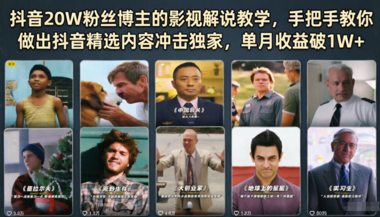 抖音20W粉丝博主的影视解说教学,手把手教你做出抖音精选内容冲击独家,单月收益破1W+-轻创社项目网