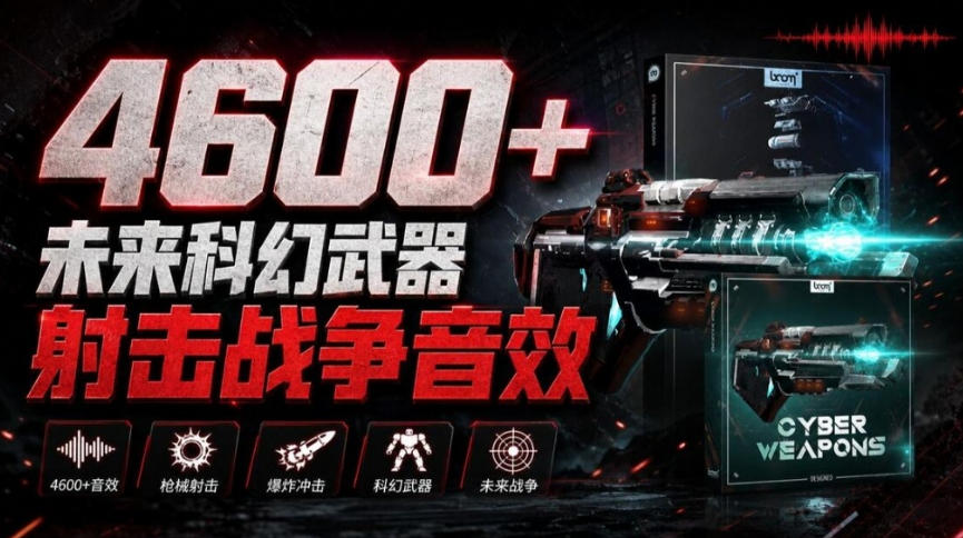 顶级音效合集！4600+种未来科幻武器开枪射击战斗音效素材合集，全部中文汉化Boom Library–Cyber W-轻创社项目网