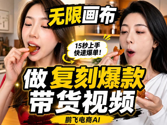 无限画布复刻二创带货视频搭建教学,实操教学,一键复刻爆款带货视频-轻创社项目网
