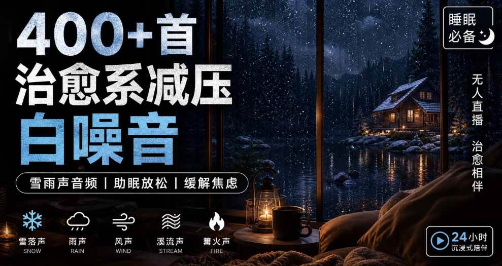 400+首治愈系减压白噪音！缓解压力氛围制造视频素材合集包，全部已解压，打开即可使用-轻创社项目网