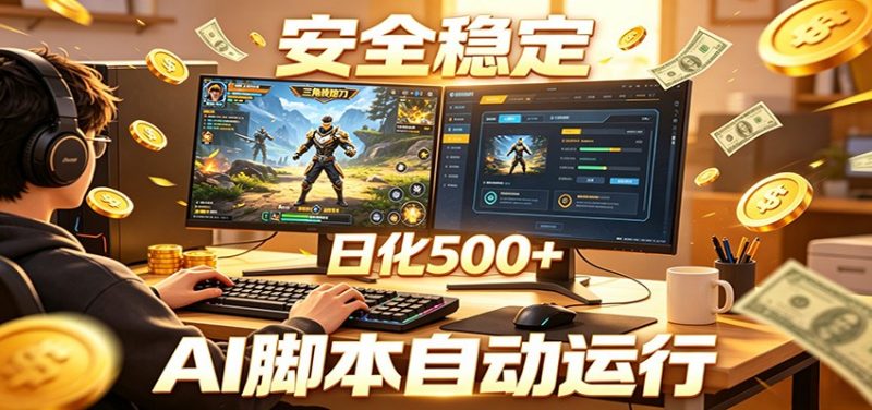 三角洲全自动挂机,AI脚本躺赚,日化500+-轻创社项目网