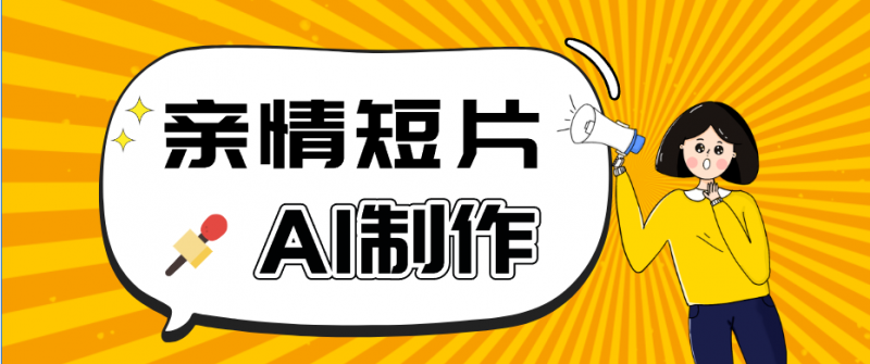 AI短视频训练营:非常爆火的第一人称视角亲情短片玩法,轻松100W+(附提示词)-轻创社项目网