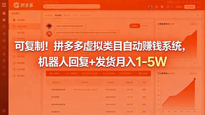 (18681期)可复制!拼多多虚拟类目自动赚钱系统,机器人回复+发货月入 1-5W-轻创社项目网