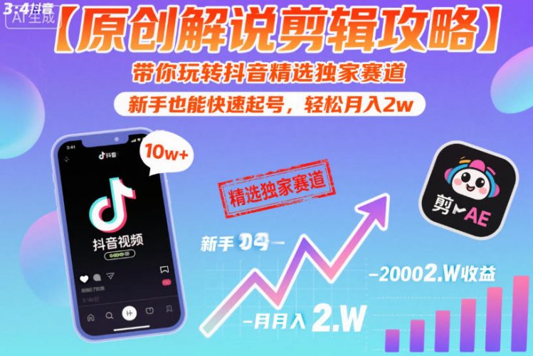 【原创解说剪辑攻略】带你玩转抖音精选独家赛道,新手也能快速起号,轻松月入2w(完结)-轻创社项目网
