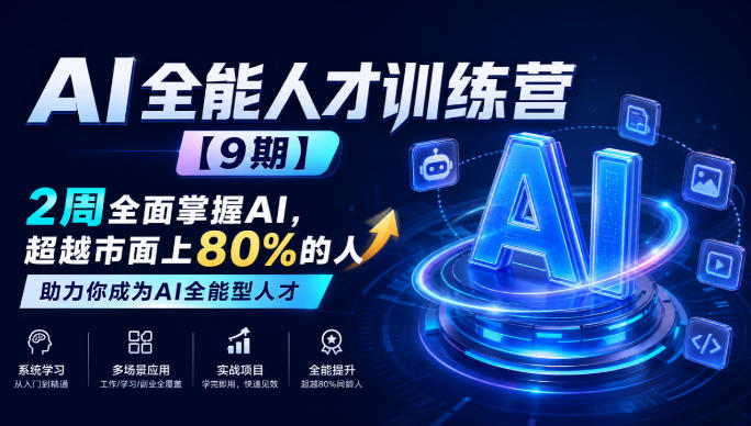 AI全能人才训练营【9期】2周全面掌握AI，超越市面上80%的人，助力你成为AI全能型人才-轻创社项目网