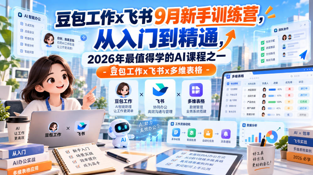 豆包工作x飞书9月新手训练营,从入门到精通,2026年最值得学的Al课程之一-豆包工作x飞书x多维表格-轻创社项目网