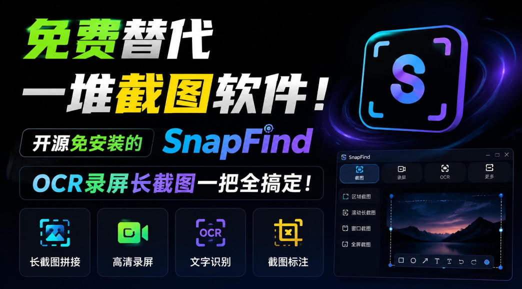 免费替代一堆截图软件!开源免安装的SnapFind,OCR录屏长截图一把全搞定!-轻创社项目网