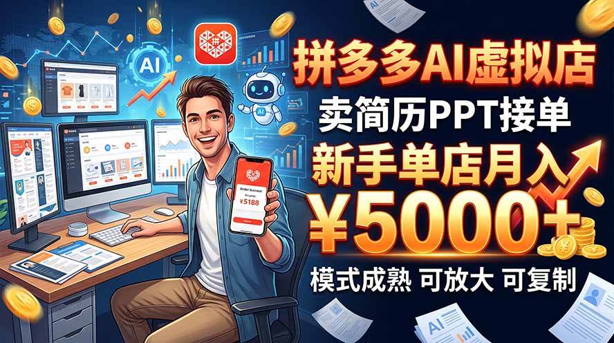 (20694期)开一家拼多多虚拟店,用AI卖简历PPT,单店月入1w+,可放大-轻创社项目网