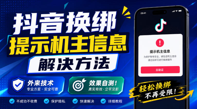 抖音换绑提示机主信息解决方法,外来技术,效果自测!-轻创社项目网