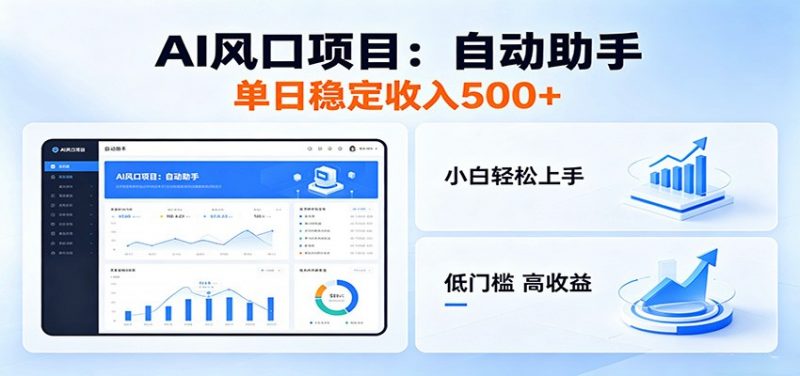 全新AI自动助手项目,低门槛入局,每日稳定收益500以上-轻创社项目网