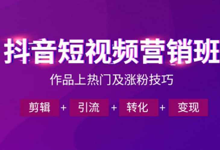 抖音短视频运营班,一门课学会作品上热门及涨粉技巧,引流转化剪辑变现(2026年5月)-轻创社项目网