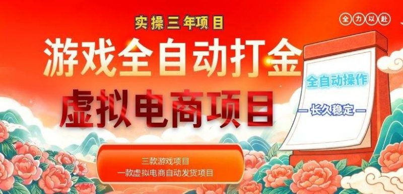 (18692期)实操三年的游戏全自动打金加虚拟电商项目,日入1000+,长久稳定!-轻创社项目网