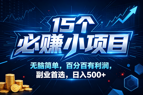 (20594期)16个必赚的小项目,无脑简单,百分百赚米的,副业首选,日收500-轻创社项目网