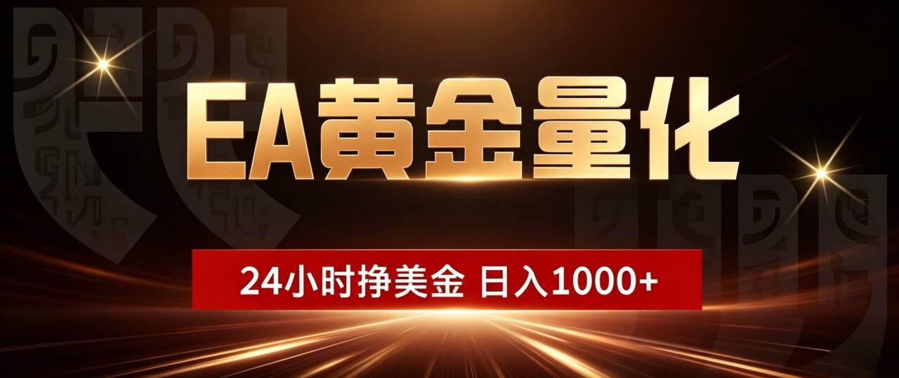 图片[1]-（18702期）EA黄金量化，24小时不间断挣美金，小白轻松入手，日入1000+