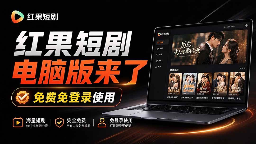 （20966期）Github最新热门项目！红果短剧电脑版+TV版本来了，大屏追剧更爽，体验丝滑安装即用 hongguo-desktop-轻创社项目网