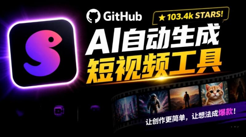 Github惊人132 k stars项目!AI自动生成短视频工具,根据主题或关键词自动生成视频-轻创社项目网
