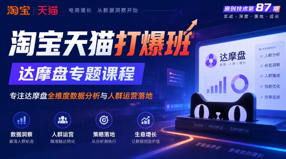 《淘宝天猫打爆班》原创技术第87期,达摩盘专题课程,专注达摩盘全维度数据分析与人群运营落地-轻创社项目网