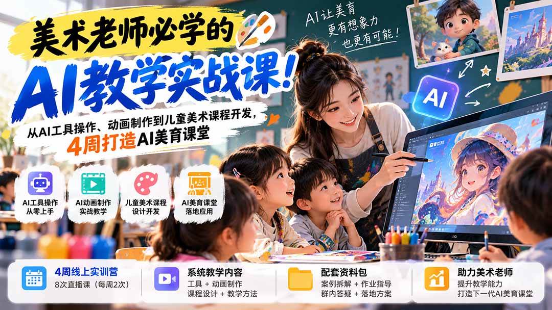 (21165期)美术老师必学的AI教学实战课!从AI工具操作、动画制作到儿童美术课程开发,4周打造AI美育课堂-轻创社项目网