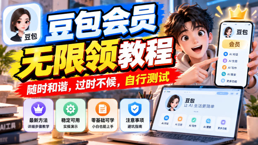 豆包会员无限领教程,随时和谐,过时不候,自行测试-轻创社项目网