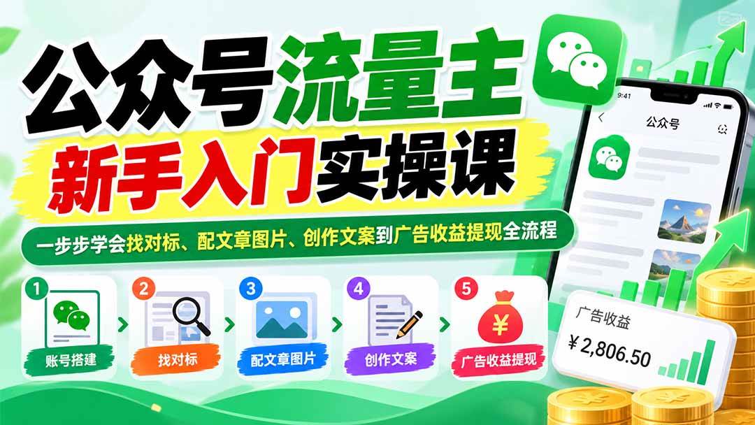(20816期)公众号流量主新手入门实操课:一步步学会找对标、配文章图片、创作文案到广告收益提现全流程-轻创社项目网