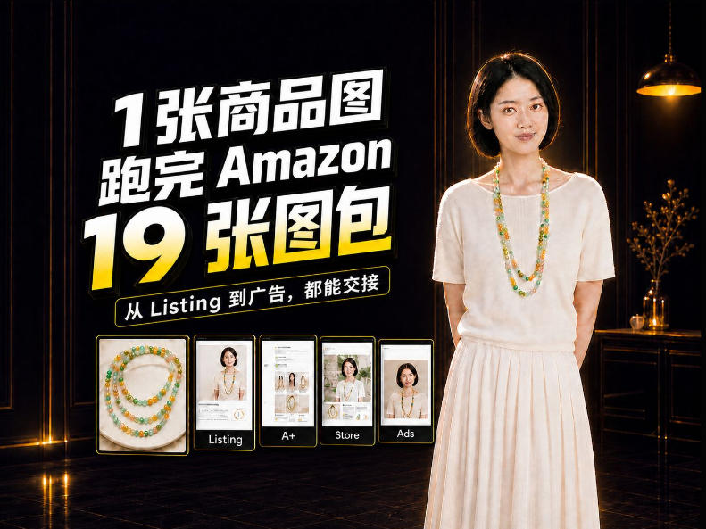 一张商品图，怎么做成Amazon 19张完整图包？我把整个流程跑了一遍-轻创社项目网