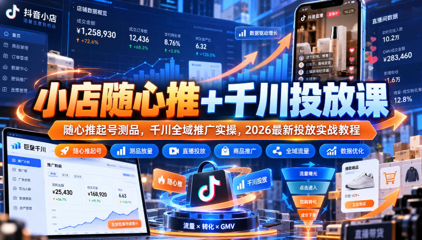 小店随心推+千川投放课|随心推起号测品,千川全域推广实操,2026最新投放实战教程-轻创社项目网
