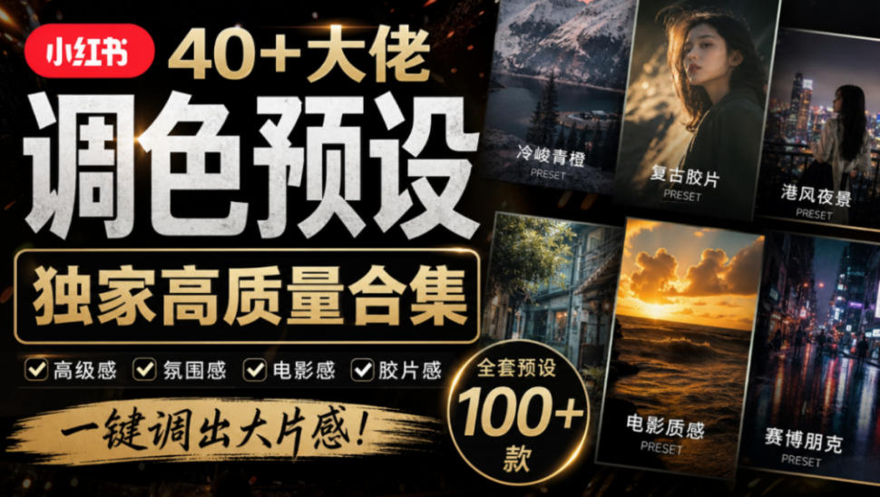 独家高质量调色素材合集!精选小红书40+多位网红婚礼/人像/风光摄影师的预设,按姓名整理,建议收藏!-轻创社项目网
