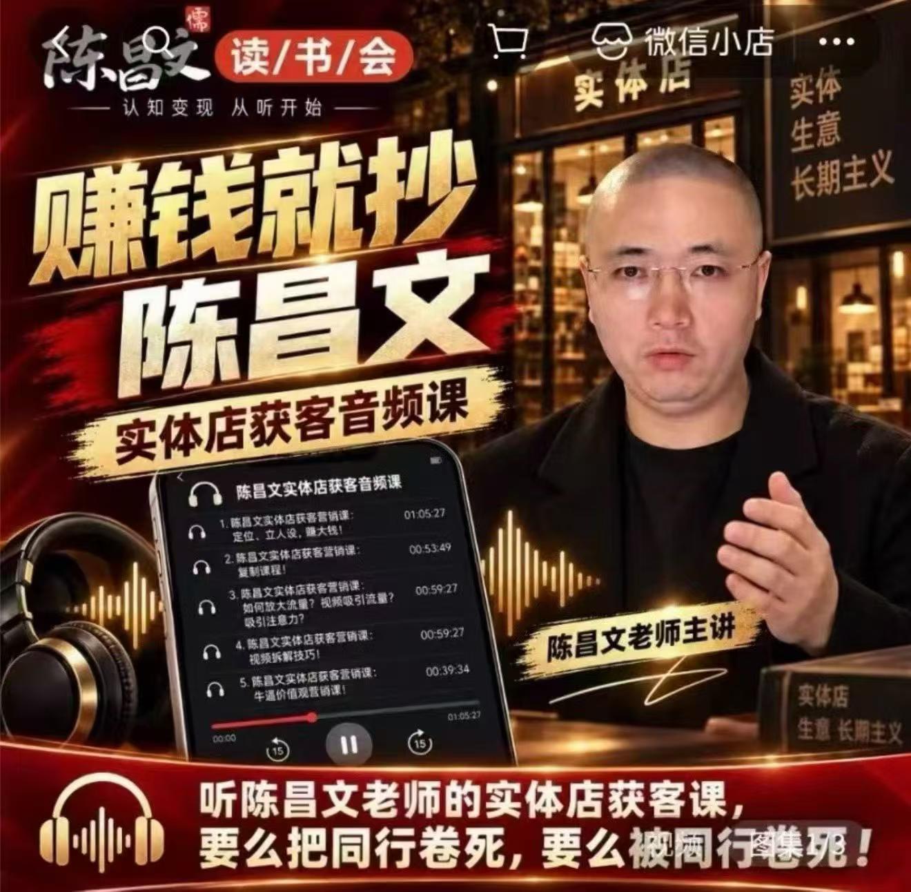 陈昌文·实体店营销获客,独家整理笔记7万字,教实体店老板获取客源,放大门店流量(音频+文档)-轻创社项目网