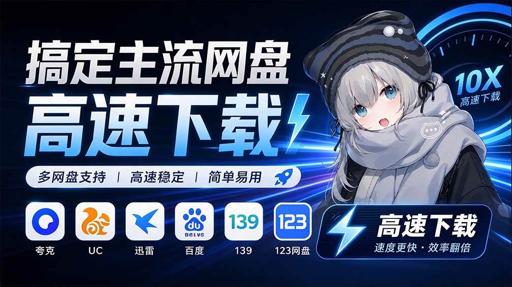 （20968期）支持多久主流网盘平台并解析高速下载，Github上最新的开源工具！永久免费使用，YunX云析桌面版-轻创社项目网
