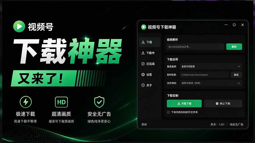 （20967期）Github热门工具，视频号下载神器又来了！一键注入下载按钮，轻松下载，使用便捷 wx_channel-轻创社项目网