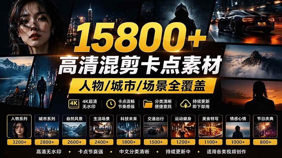(21008期)【影视剪辑素材合集】15800+高清混剪卡点|热门影视精彩片段|人物/城市/场景全覆盖,中文分类清晰-轻创社项目网