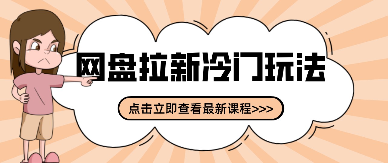 网盘拉新贴吧冷门玩法2-3天变现，实操细节全拆解快速上手拓展收益渠道-轻创社项目网