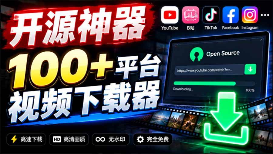 (20796期)YouTube、B站超100+平台视频免费下载, 超级好用,多平台免费开源热门视频下载器 ytDownloader-轻创社项目网