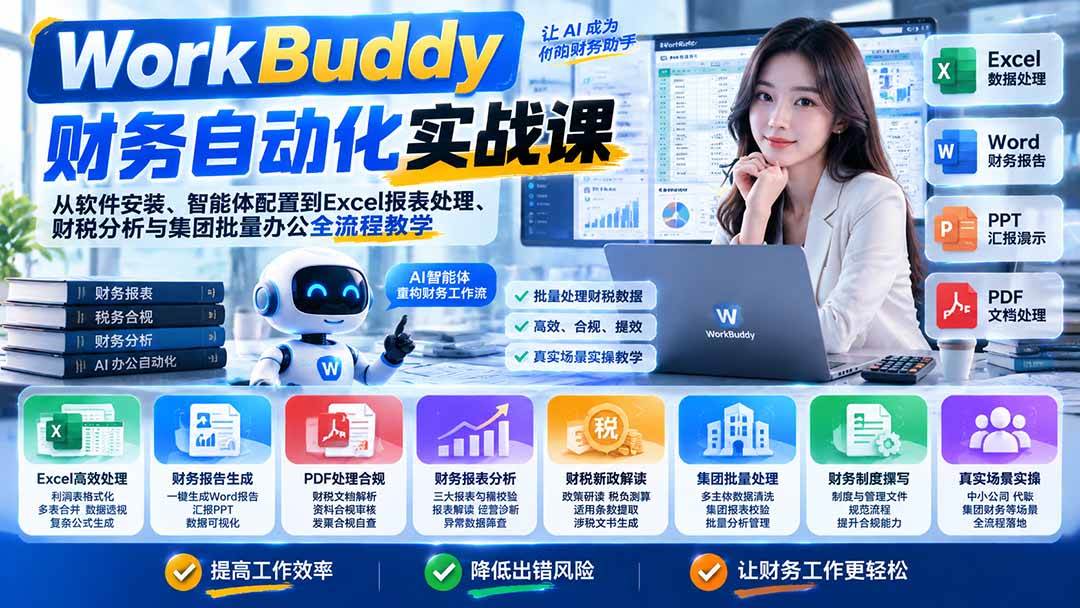 (21131期)WorkBuddy财务自动化实战课:从软件安装、智能体配置到Excel报表处理、财税分析与集团批量办公全流程教学-轻创社项目网
