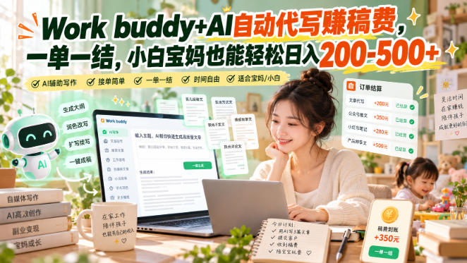 Work buddy+AI自动代写賺稿费,一单一结,小白宝妈也能轻松日入200-500+-轻创社项目网